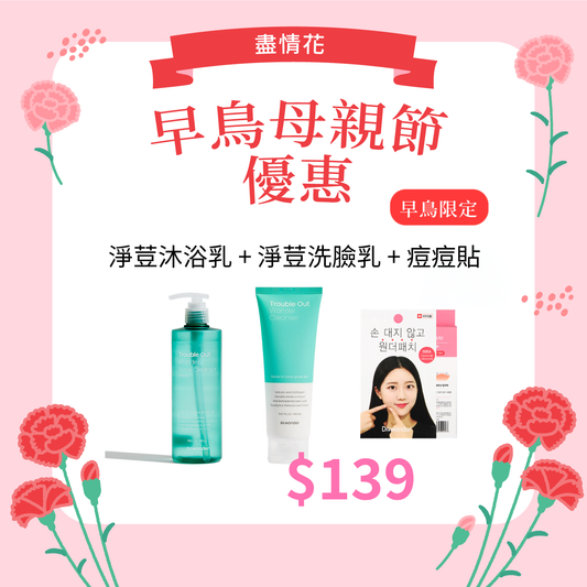 品牌祭【限定套裝】