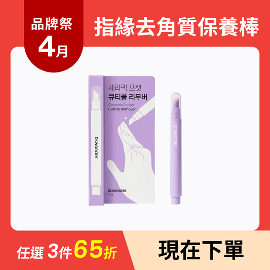Ceramic Pocket Cuticle Remover | 指緣去角質保養棒