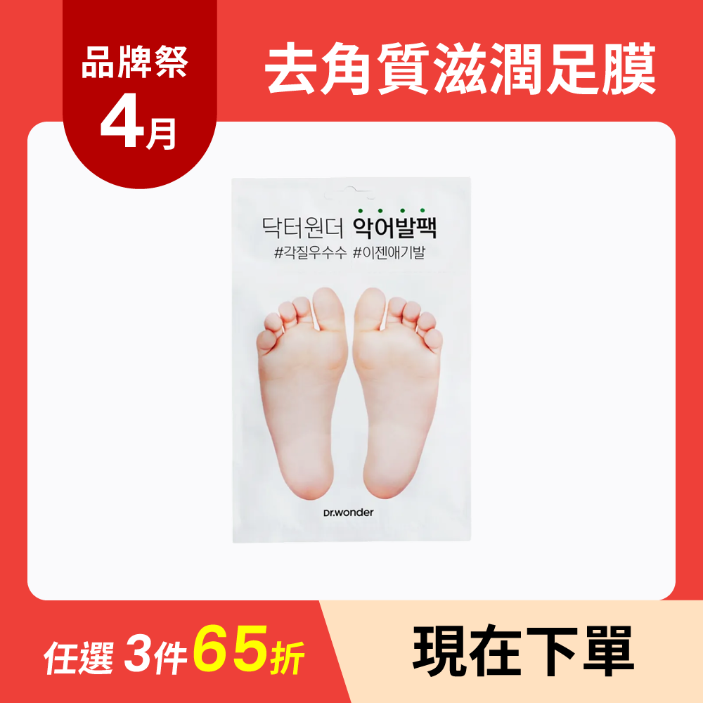 Good-bye Dirty Foot Solution | 去角質滋潤足膜