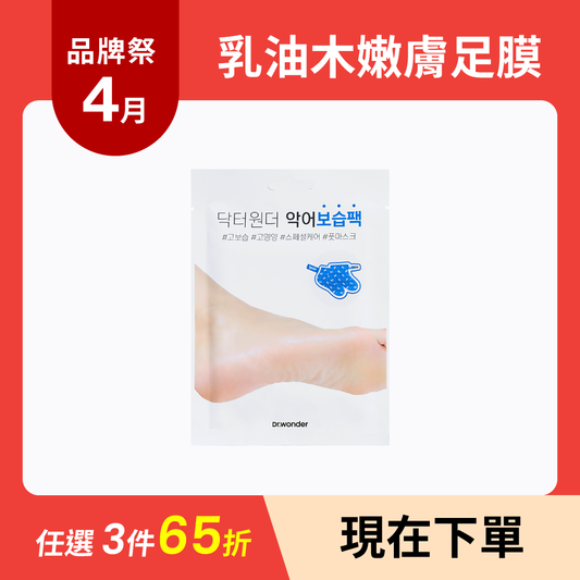 Foot Moisturizing Mask | 乳油木嫩膚足膜