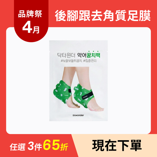 Heel Peeling Mask | 後腳跟去角質足膜
